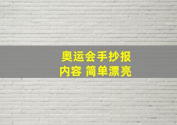 奥运会手抄报内容 简单漂亮